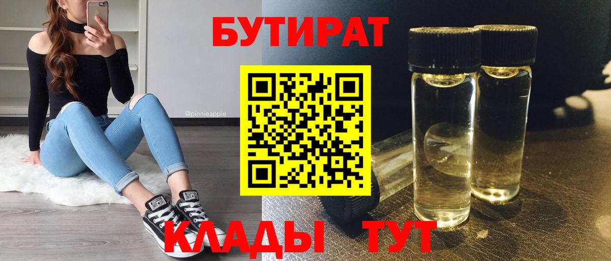Бутират бутандиол  Вход с VPN  Трёхгорный 